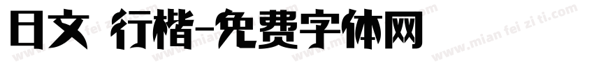 日文 行楷字体转换